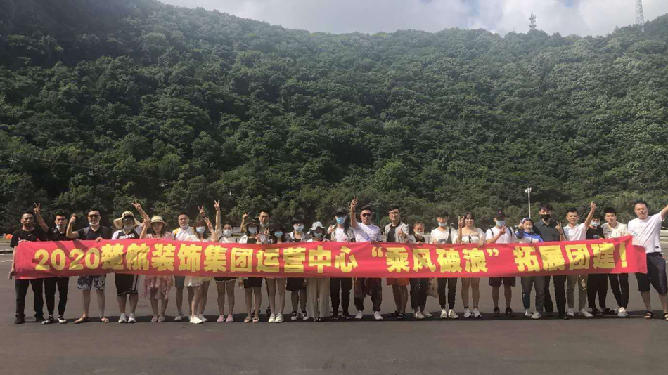 日逼逼日2020楚航装饰集团运营中心“乘风破浪” 拓展团建